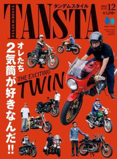 タンデムスタイル 2026年12月号 No.281