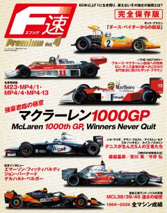 F速 Premium Vol.4 マクラーレン1000GP 強豪君臨の極意
