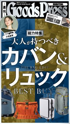 週刊GoodsPress DIGITAL 2026年10月23日号
