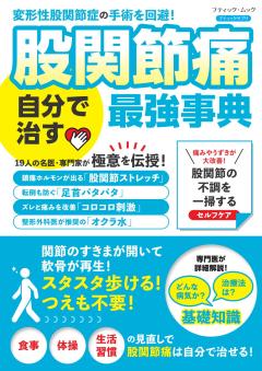 股関節痛 自分で治す最強事典 