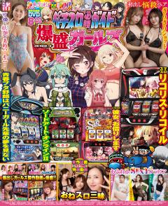 パチスロ必勝ガイド 爆盛ガールズ 