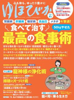 ゆほびか2026-2027年冬号 