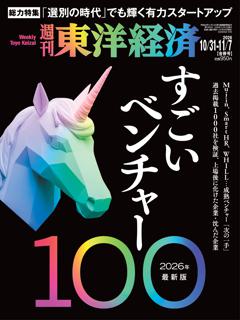 週刊東洋経済 2026年10/31-11/7合併号