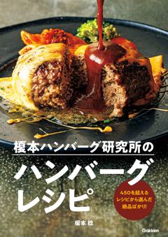 榎本ハンバーグ研究所のハンバーグレシピ 