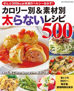 カロリー別＆素材別太らないレシピ５００品 