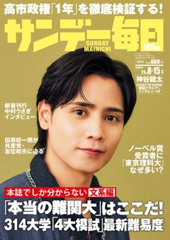 サンデー毎日 11月8・15日合併号