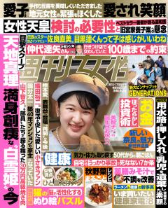 週刊女性 2026年11月10日・17日合併号