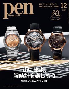 Pen 12月号