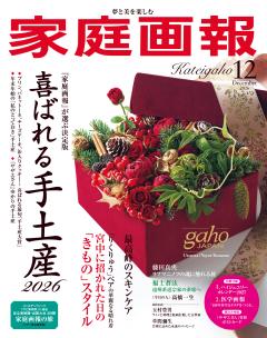 家庭画報 12月号