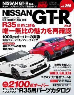 ハイパーレブ Vol.298 NISSAN GT-R No.5