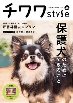 チワワstyle VOL.36