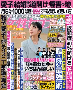 女性セブン 11月12・19日合併号