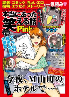 本当にあった笑える話pinky 21年7月号 初月無料で雑誌が読み放題 ブック放題