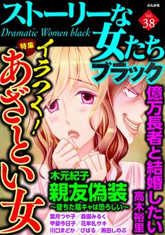 無料 ストーリーな女たち ブラック Vol 38 漫画雑誌が読み放題 試し読み有り コスパ最強ブック放題