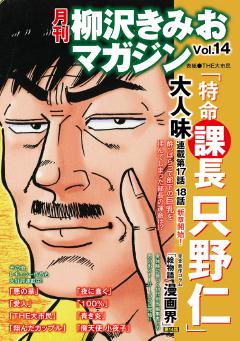 月刊 柳沢きみおマガジン Vol 14 初月無料で雑誌が読み放題 ブック放題