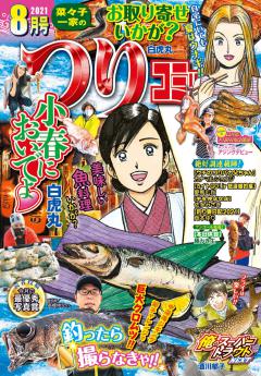 無料 つりコミック 21年8月号 漫画雑誌が読み放題 試し読み有り コスパ最強ブック放題