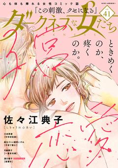 無料 ダークネスな女たち Vol 41 漫画雑誌が読み放題 試し読み有り コスパ最強ブック放題