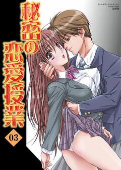 秘密の恋愛授業 vol.3