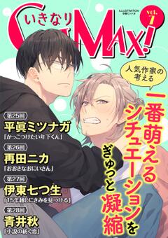 いきなりCLIMAX! vol.7