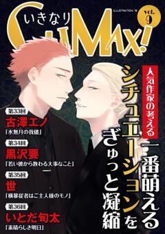 いきなりCLIMAX! vol.9
