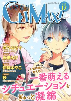 いきなりCLIMAX! vol.12
