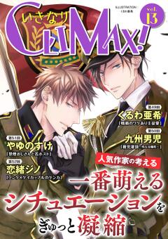 いきなりCLIMAX! vol.13