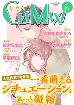 いきなりCLIMAX! vol.15