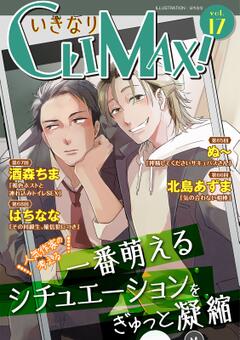 いきなりCLIMAX! vol.17