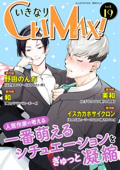 いきなりCLIMAX! vol.19