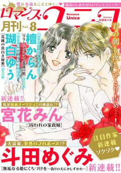 ロマンス・ユニコ vol.8