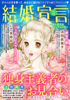 結婚宣言 vol.15