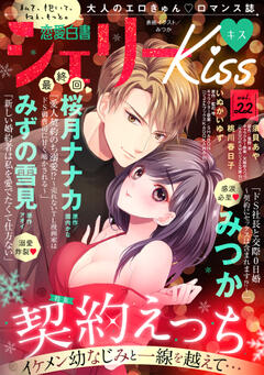無料 恋愛白書シェリーkiss キス Vol 22 漫画雑誌が読み放題 試し読み有り コスパ最強ブック放題