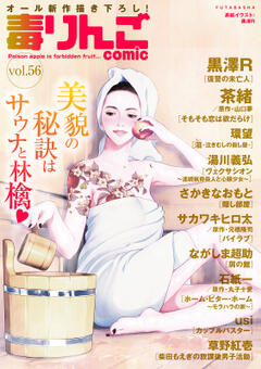毒りんごcomic vol.056