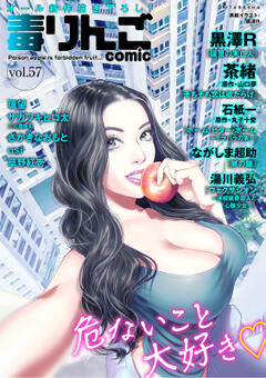 毒りんごcomic vol.057