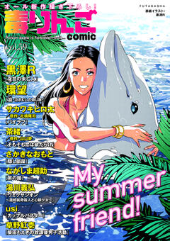 毒りんごcomic vol.059