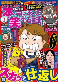 無料 本当にあった笑える話 22年1月号 漫画雑誌が読み放題 試し読み有り コスパ最強ブック放題