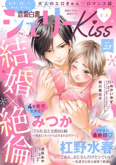 無料 恋愛白書シェリーkiss キス Vol 23がサブスク読み放題 試し読み有り コスパ最強ブック放題