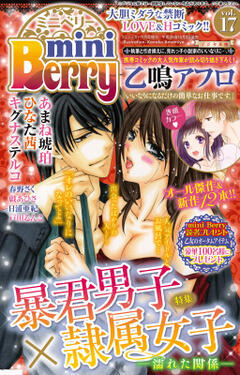 無料 Mini Berry ミニベリー Vol 17 漫画雑誌が読み放題 試し読み有り コスパ最強ブック放題