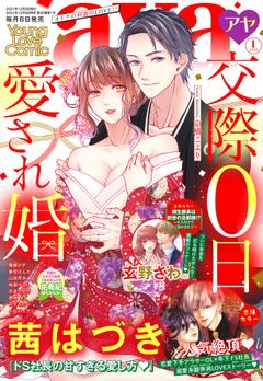 無料 Young Love Comic Aya アヤ 22年1月号がサブスク読み放題 試し読み有り コスパ最強ブック放題