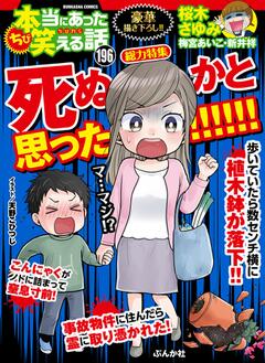 無料 ちび 本当にあった笑える話 Vol 196 漫画雑誌が読み放題 試し読み有り コスパ最強ブック放題