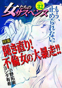 無料 女たちのサスペンス Vol 32 開き直り 不倫女の大暴走 漫画雑誌が読み放題 試し読み有り コスパ最強ブック放題