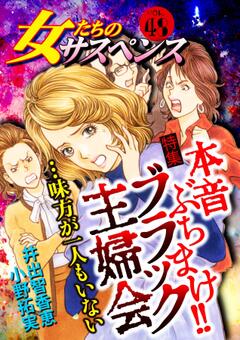 無料 女たちのサスペンス Vol 48 本音ぶちまけ ブラック主婦会 漫画雑誌が読み放題 試し読み有り コスパ最強ブック放題