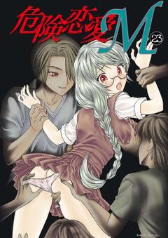 危険恋愛M vol.23