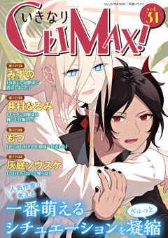 いきなりCLIMAX! vol.31