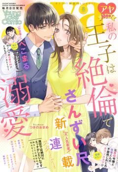 無料 Young Love Comic Aya アヤ 22年8月号がサブスク読み放題 試し読み有り コスパ最強ブック放題 無料 Young Love Comic Aya アヤ 22年8月号がサブスク読み放題 試し読み有り コスパ最強ブック放題