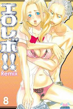 エロレボ!! Remix vol.8