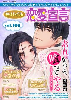 モバイル恋愛宣言 vol.106