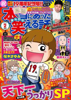 無料 本当にあった笑える話 23年2月号がサブスク読み放題 試し読み有り コスパ最強ブック放題