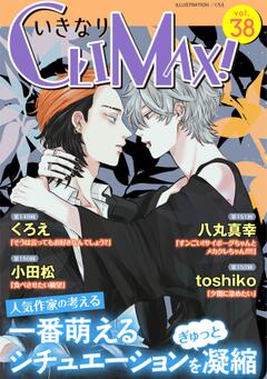いきなりCLIMAX! vol.38