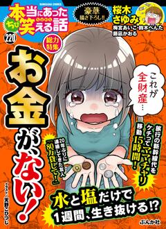 ちび 本当にあった笑える話 Vol.220